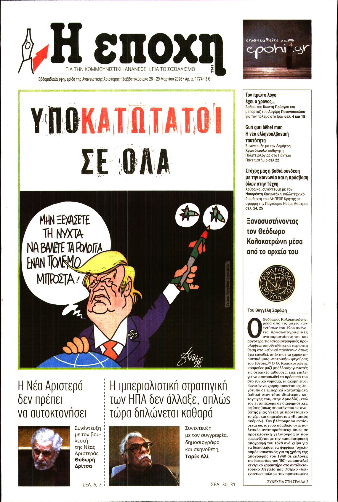Εξώφυλο εφημερίδας Η ΕΠΟΧΗ 2026-03-28