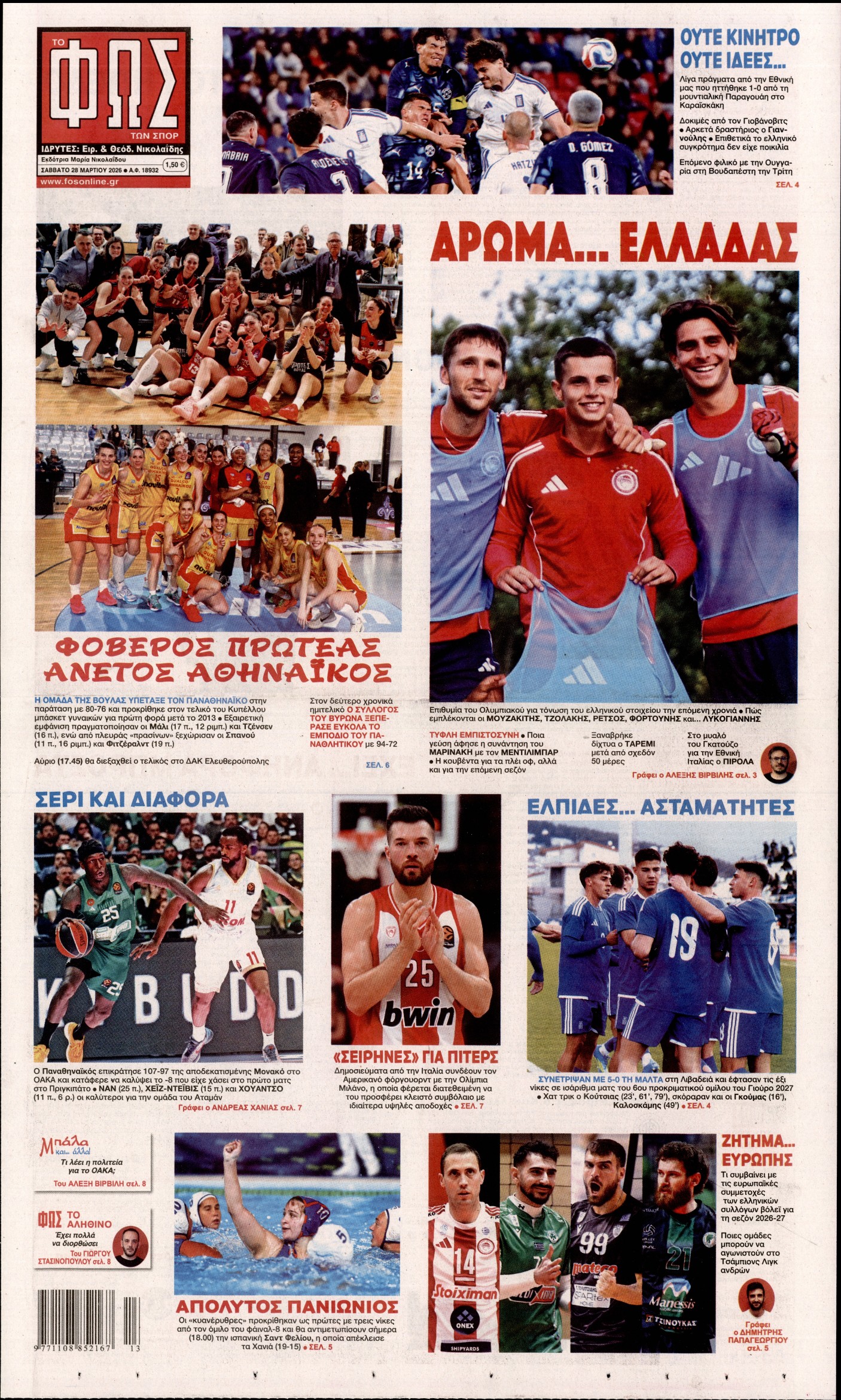 Εξώφυλο εφημερίδας ΦΩΣ ΤΩΝ ΣΠΟΡ 2026-03-28