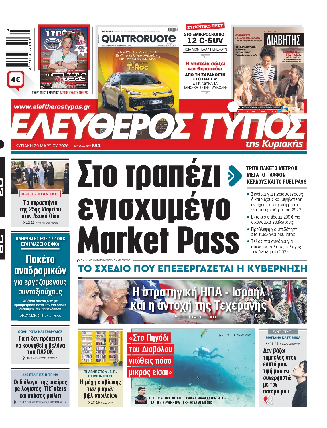 Εξώφυλο εφημερίδας ΕΛΕΥΘΕΡΟΣ ΤΥΠΟΣ 2026-03-29