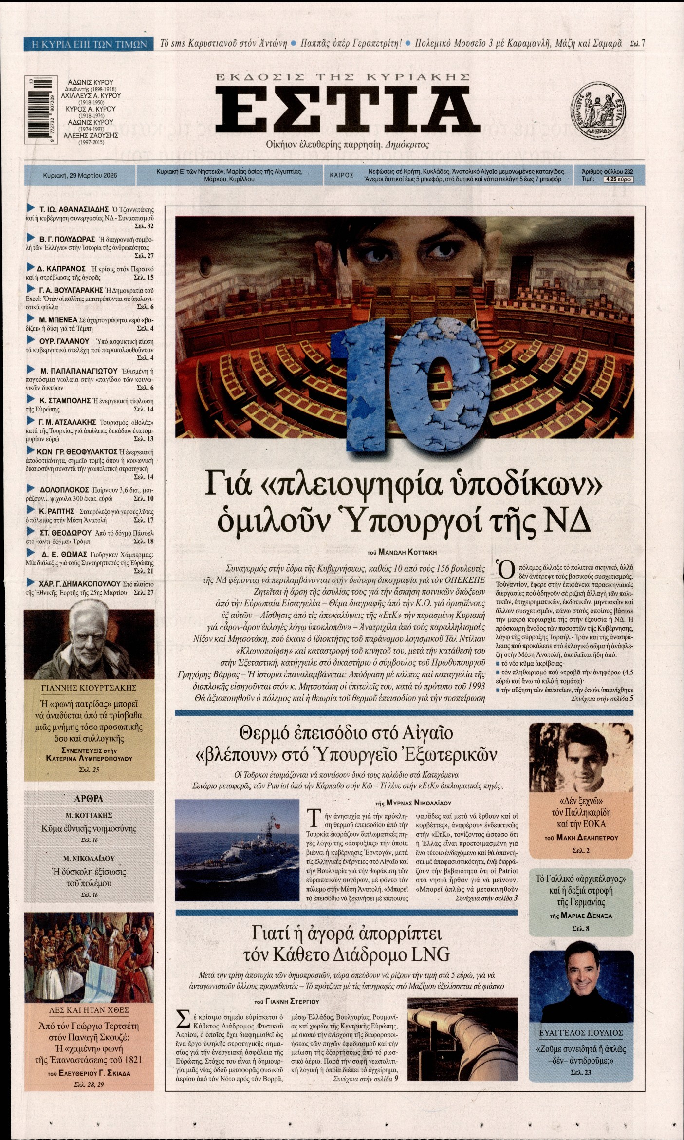 Εξώφυλο εφημερίδας ΕΣΤΙΑ ΤΗΣ ΚΥΡΙΑΚΗΣ 2026-03-29