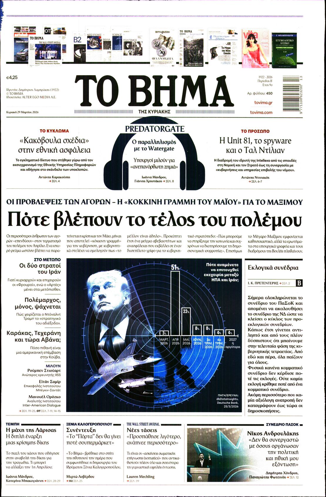 Εξώφυλο εφημερίδας ΤΟ ΒΗΜΑ 2026-03-29