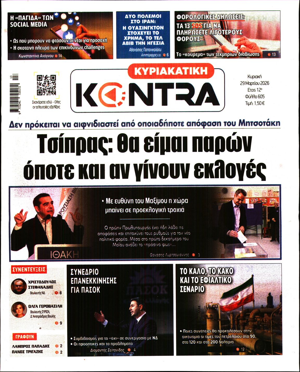 Εξώφυλο εφημερίδας ΚΥΡΙΑΚΑΤΙΚΗ KONTRA NEWS 2026-03-29
