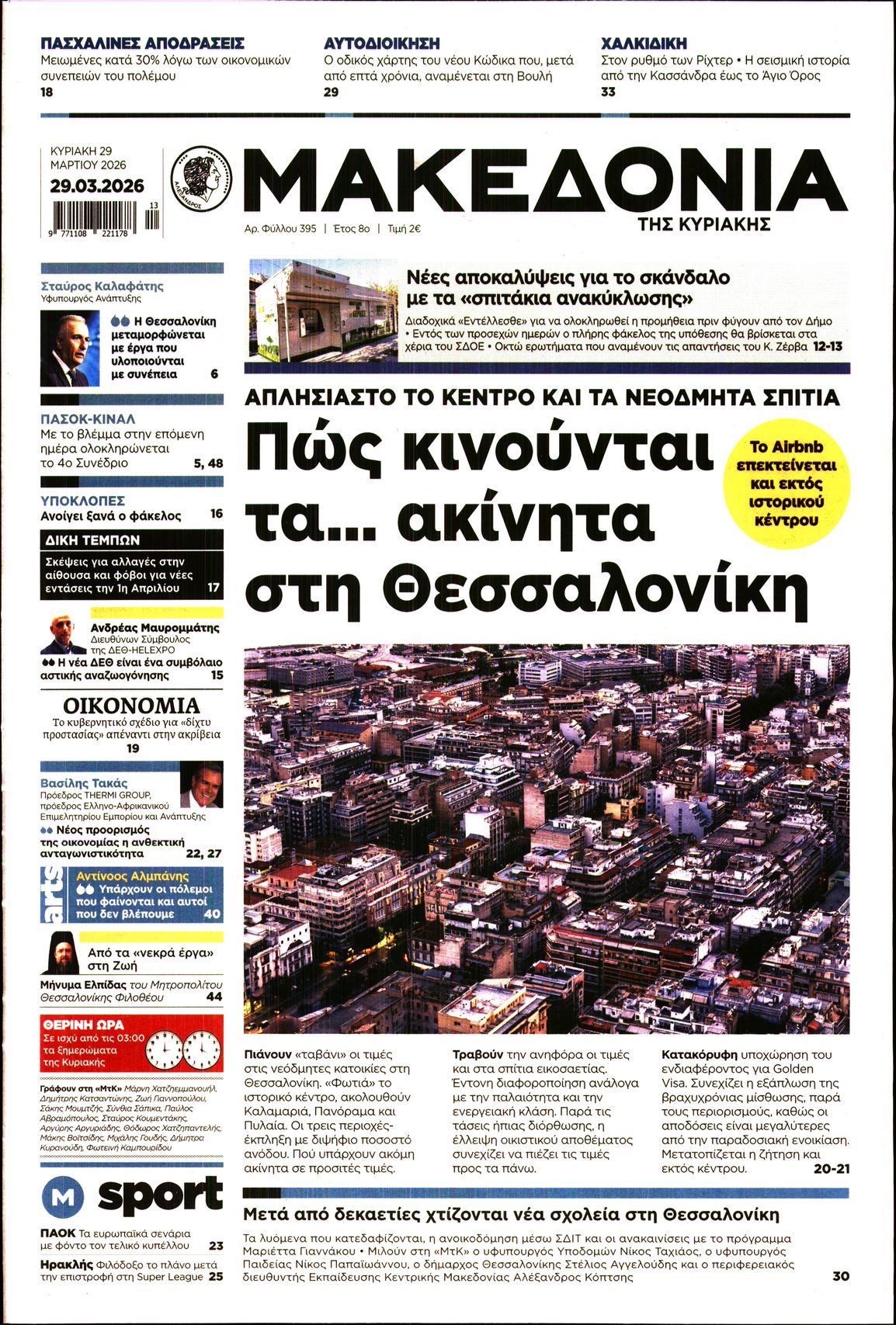 Εξώφυλο εφημερίδας ΜΑΚΕΔΟΝΙΑ 2026-03-29