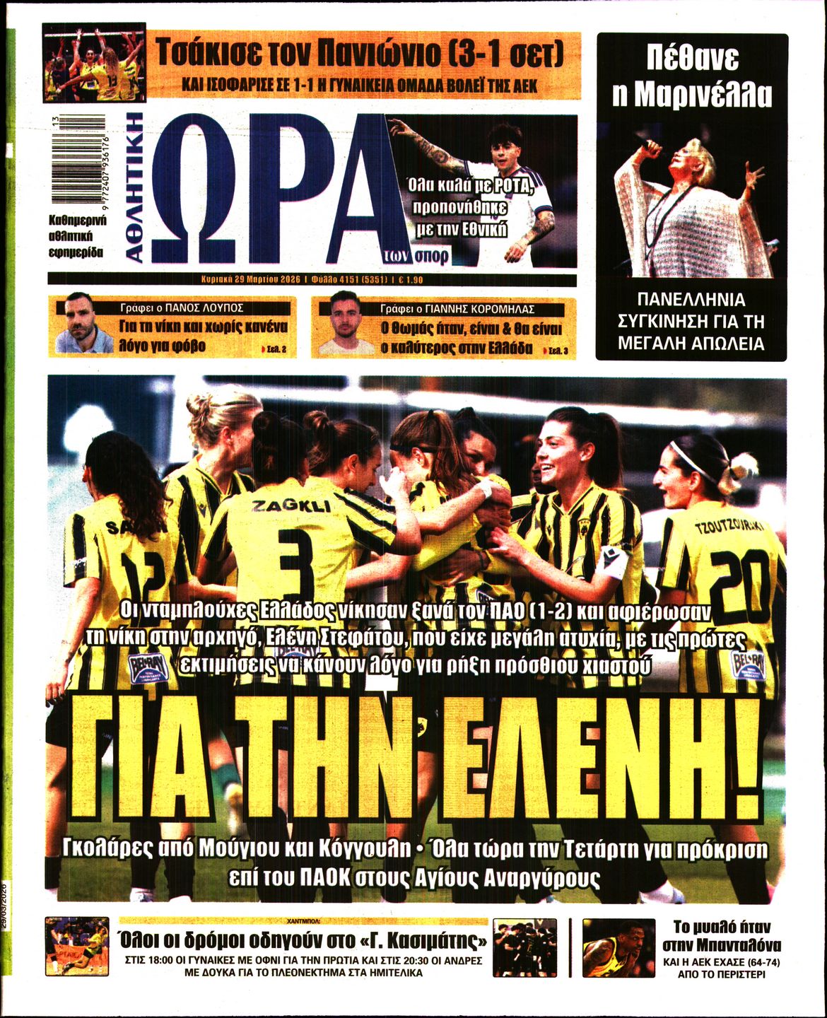 Εξώφυλο εφημερίδας ΩΡΑ ΓΙΑ ΣΠΟΡ 2026-03-29