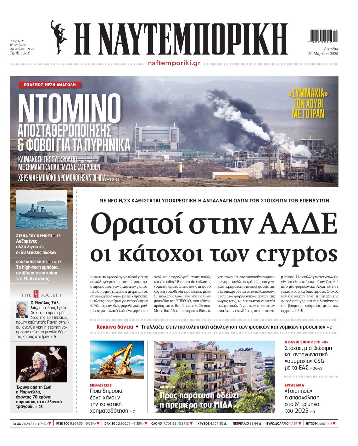 Εξώφυλο εφημερίδας ΝΑΥΤΕΜΠΟΡΙΚΗ 2026-03-30
