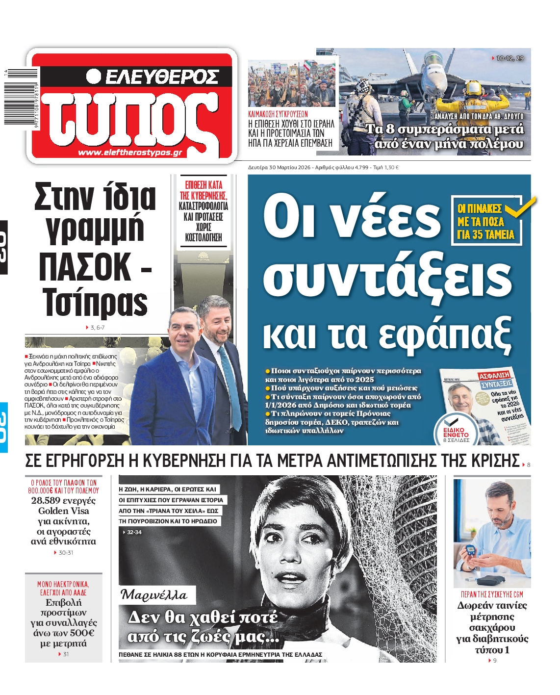 Εξώφυλο εφημερίδας ΕΛΕΥΘΕΡΟΣ ΤΥΠΟΣ 2026-03-30