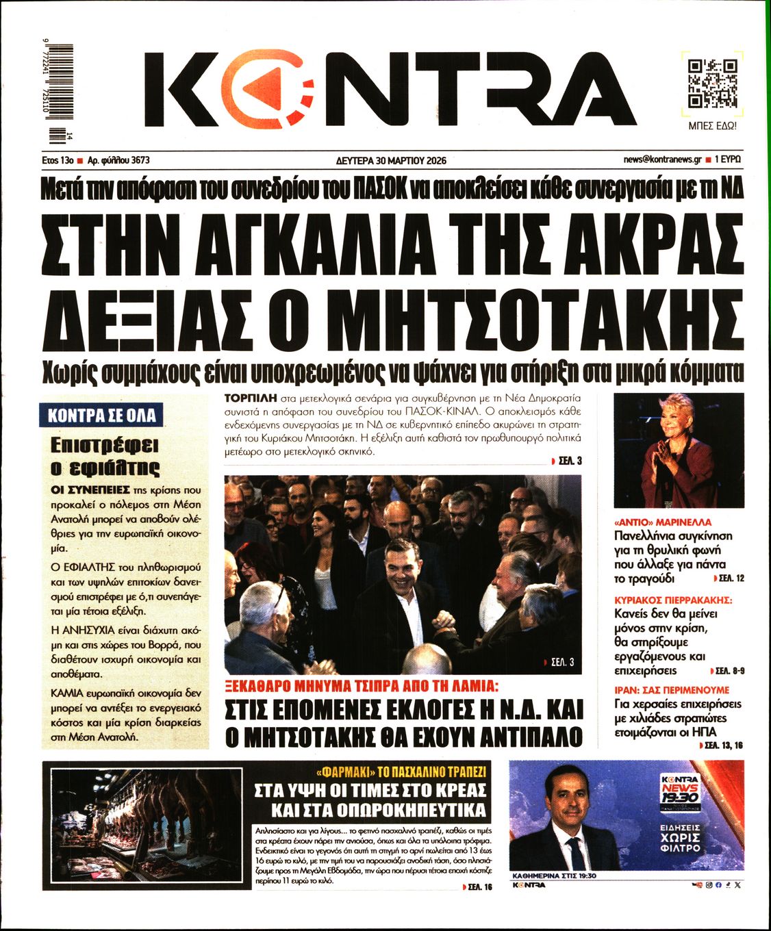 Εξώφυλο εφημερίδας KONTRA NEWS 2026-03-30