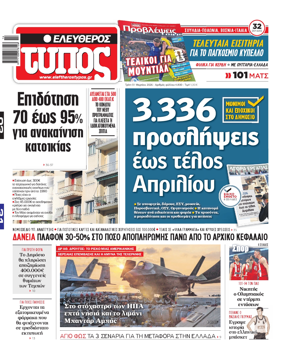 Εξώφυλο εφημερίδας ΕΛΕΥΘΕΡΟΣ ΤΥΠΟΣ 2026-03-31
