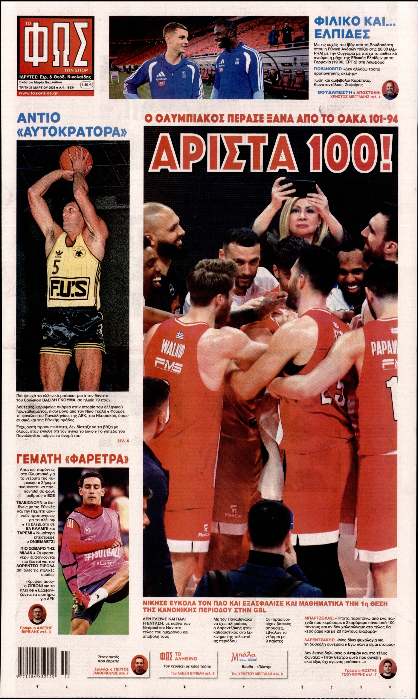 Εξώφυλο εφημερίδας ΦΩΣ ΤΩΝ ΣΠΟΡ 2026-03-31