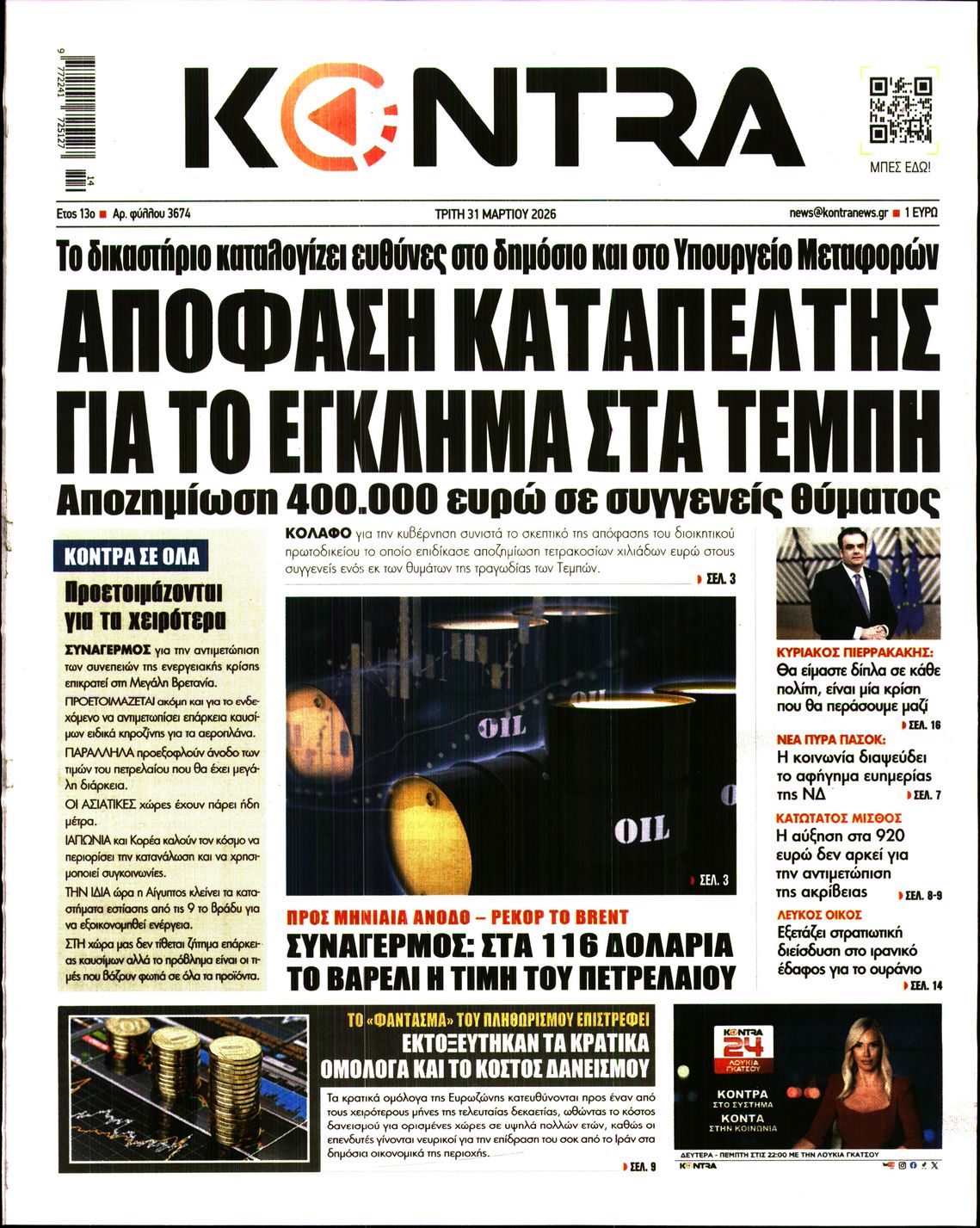 Εξώφυλο εφημερίδας KONTRA NEWS 2026-03-31