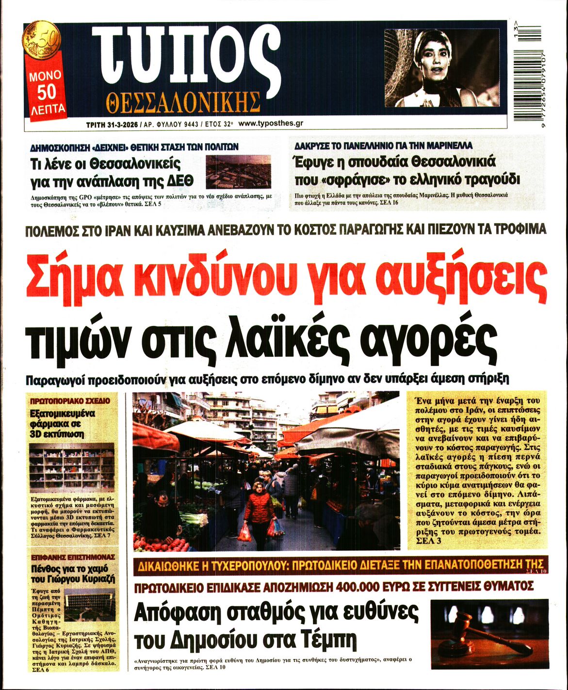 Εξώφυλο εφημερίδας ΤΥΠΟΣ ΘΕΣ/ΝΙΚΗΣ 2026-03-31