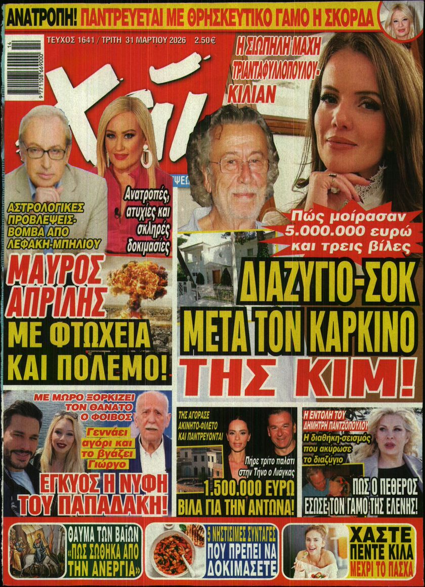 Εξώφυλο εφημερίδας ΧΑΙ 2026-03-31