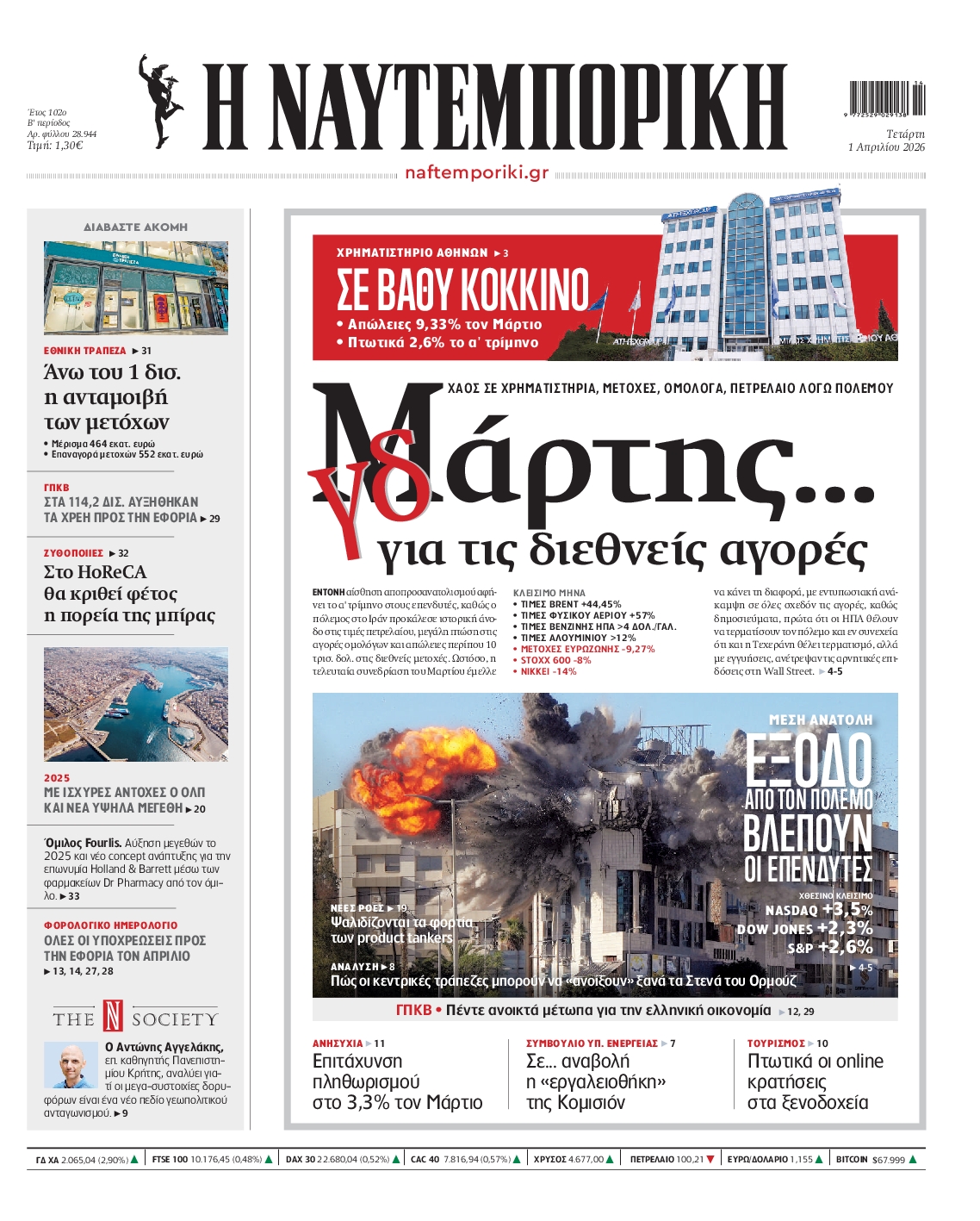 Εξώφυλο εφημερίδας ΝΑΥΤΕΜΠΟΡΙΚΗ 2026-04-01