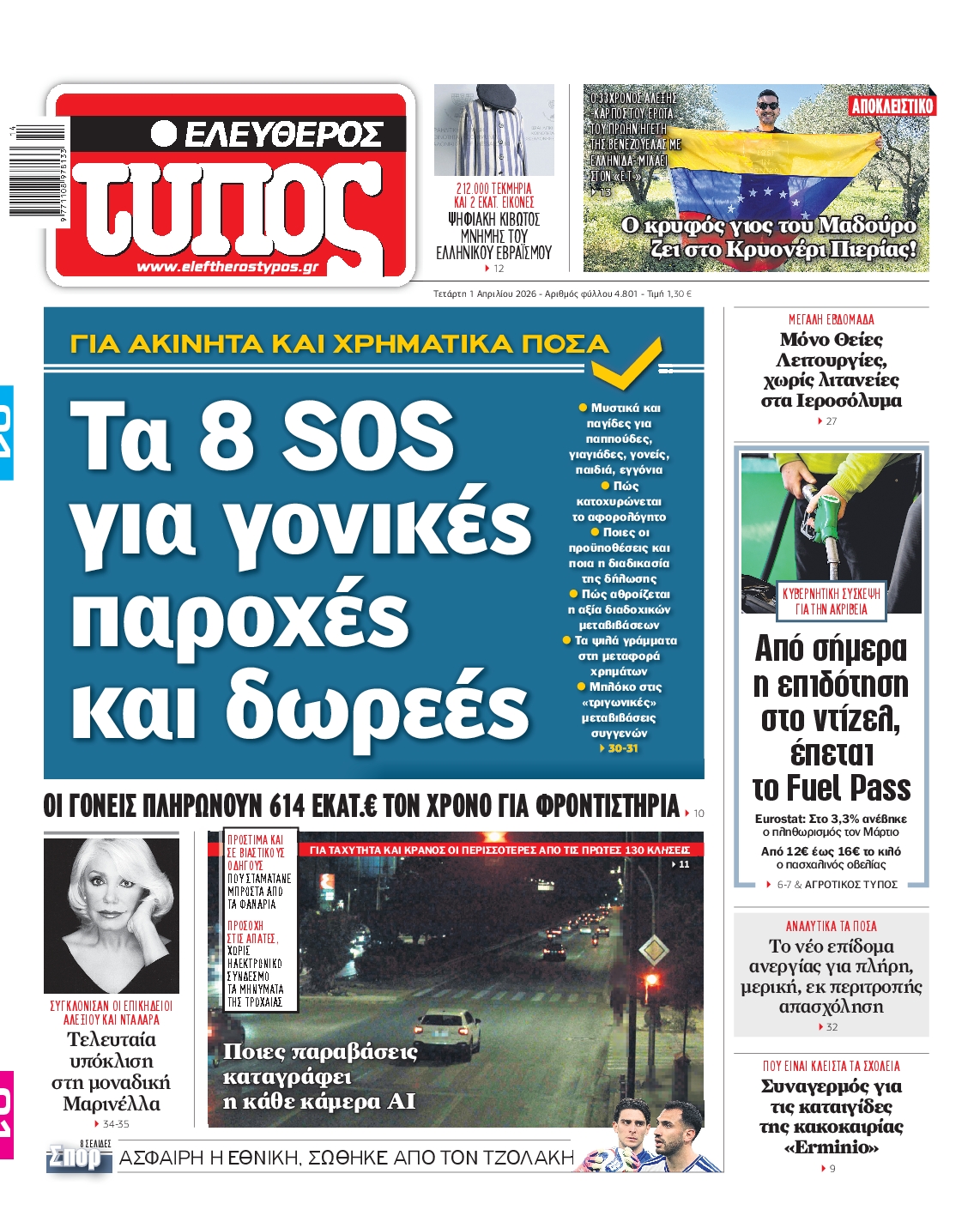Εξώφυλο εφημερίδας ΕΛΕΥΘΕΡΟΣ ΤΥΠΟΣ 2026-04-01