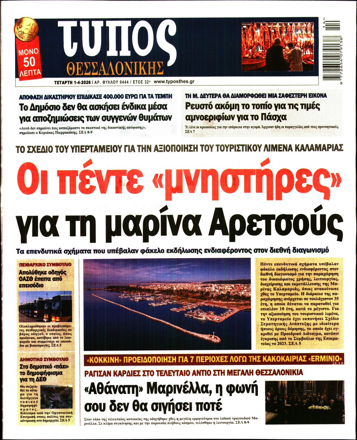 Εξώφυλο εφημερίδας ΤΥΠΟΣ ΘΕΣ/ΝΙΚΗΣ 2026-04-01