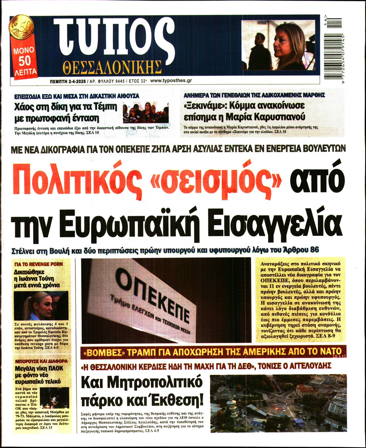 Εξώφυλο εφημερίδας ΤΥΠΟΣ ΘΕΣ/ΝΙΚΗΣ 2026-04-02