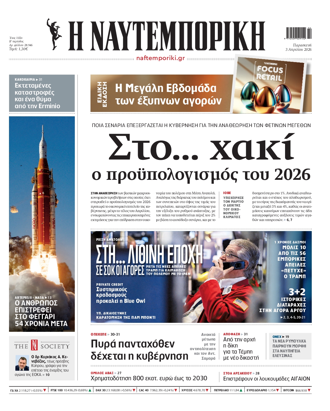 Εξώφυλο εφημερίδας ΝΑΥΤΕΜΠΟΡΙΚΗ 2026-04-03