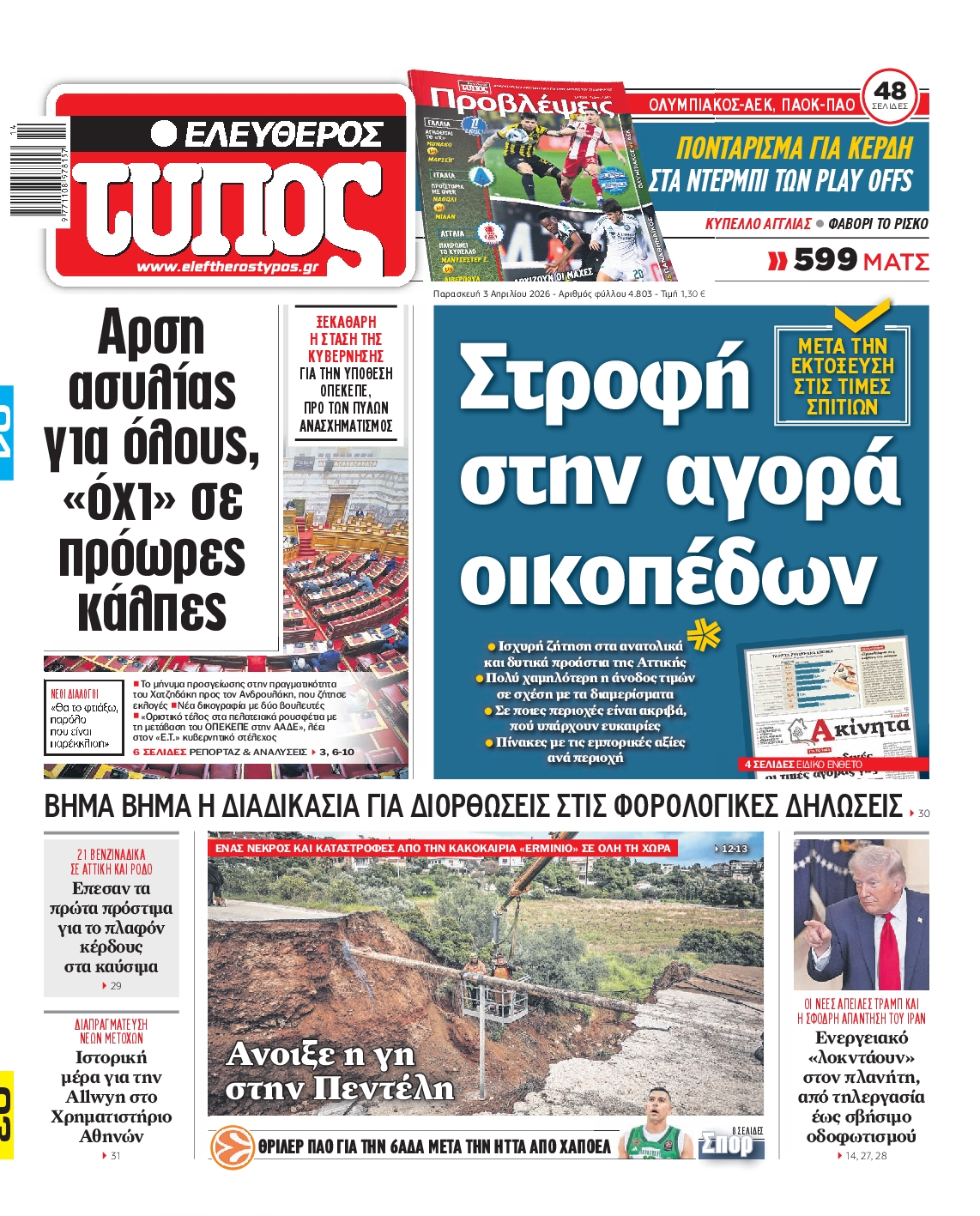 Εξώφυλο εφημερίδας ΕΛΕΥΘΕΡΟΣ ΤΥΠΟΣ 2026-04-03