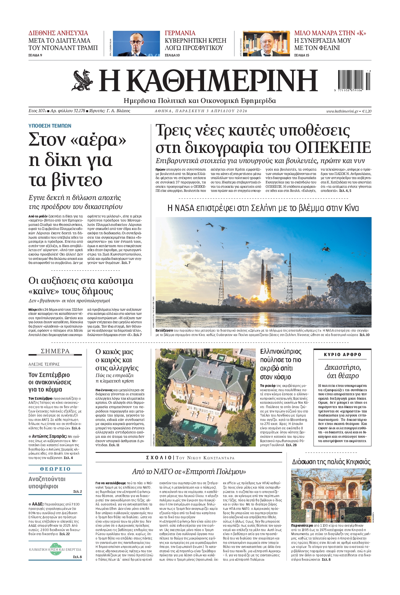 Εξώφυλο εφημερίδας ΚΑΘΗΜΕΡΙΝΗ 2026-04-03