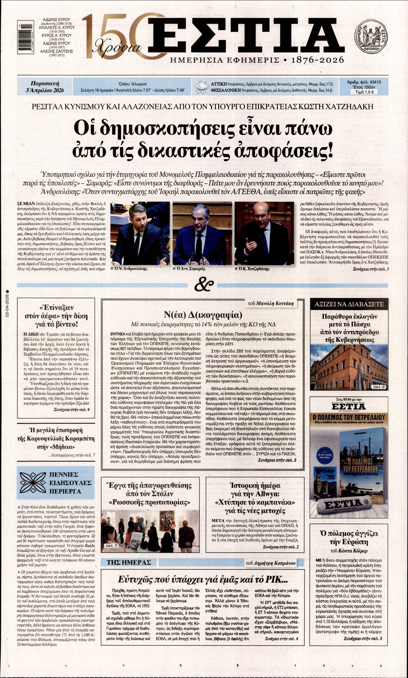 Εξώφυλο εφημερίδας ΕΣΤΙΑ 2026-04-03