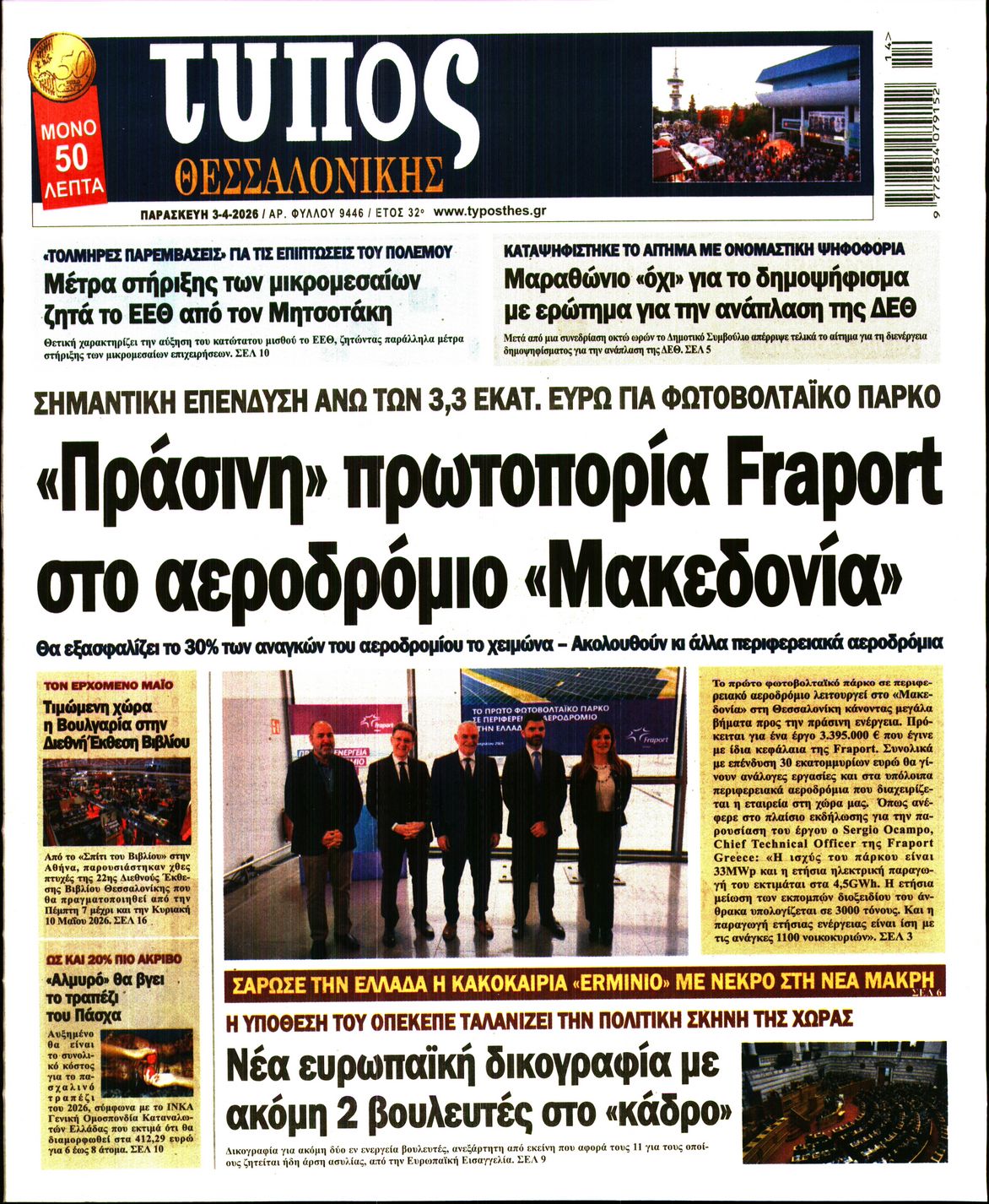 Εξώφυλο εφημερίδας ΤΥΠΟΣ ΘΕΣ/ΝΙΚΗΣ 2026-04-03