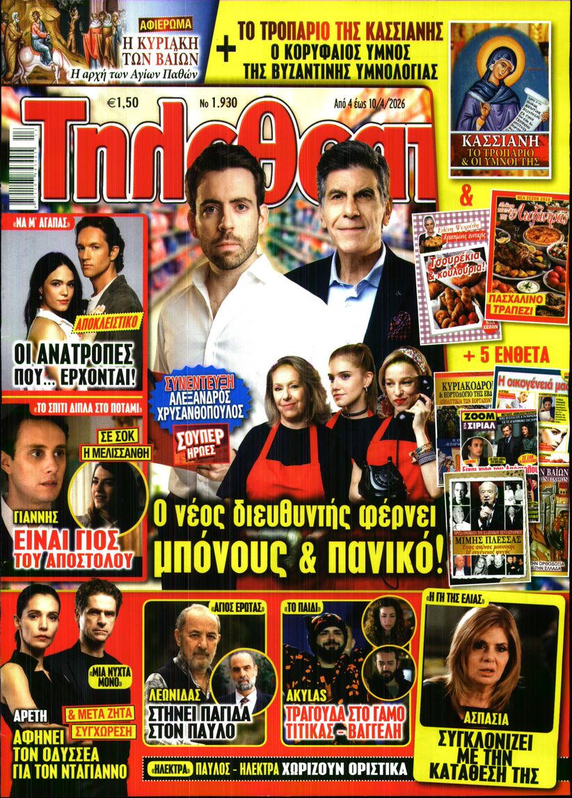 Εξώφυλο εφημερίδας ΤΗΛΕΘΕΑΤΗΣ 2026-04-04