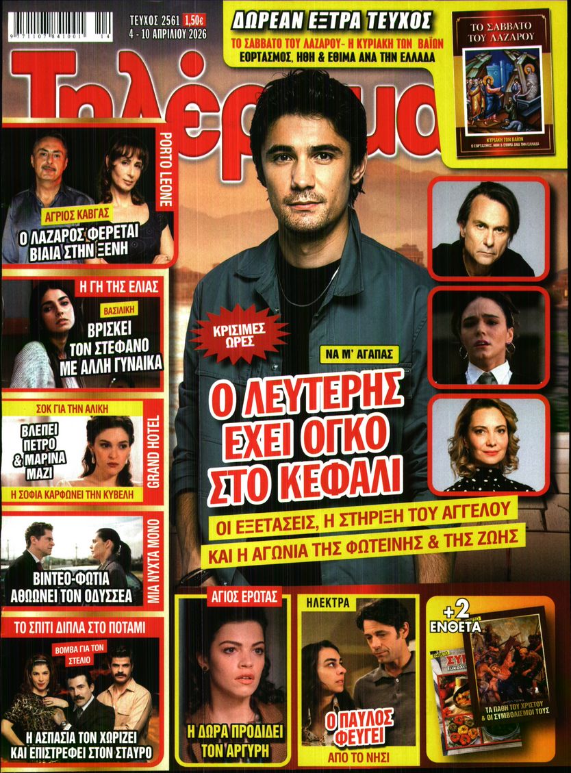 Εξώφυλο εφημερίδας ΤΗΛΕΡΑΜΑ 2026-04-04