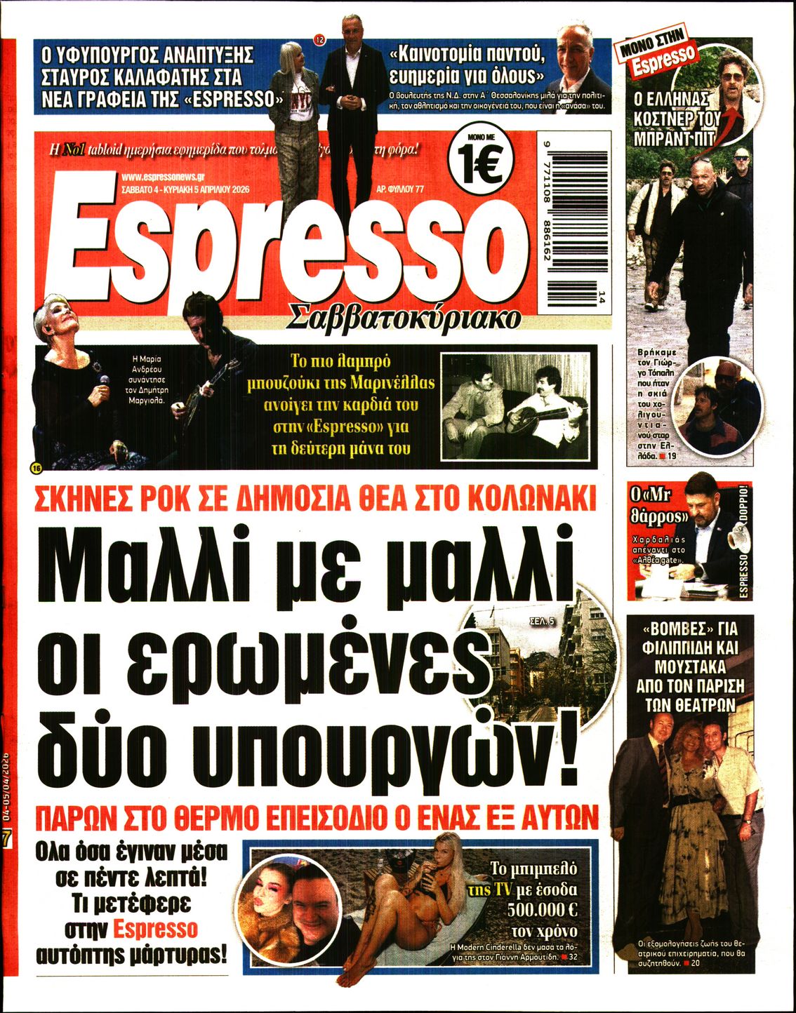 Εξώφυλο εφημερίδας ESPRESSO 2026-04-04