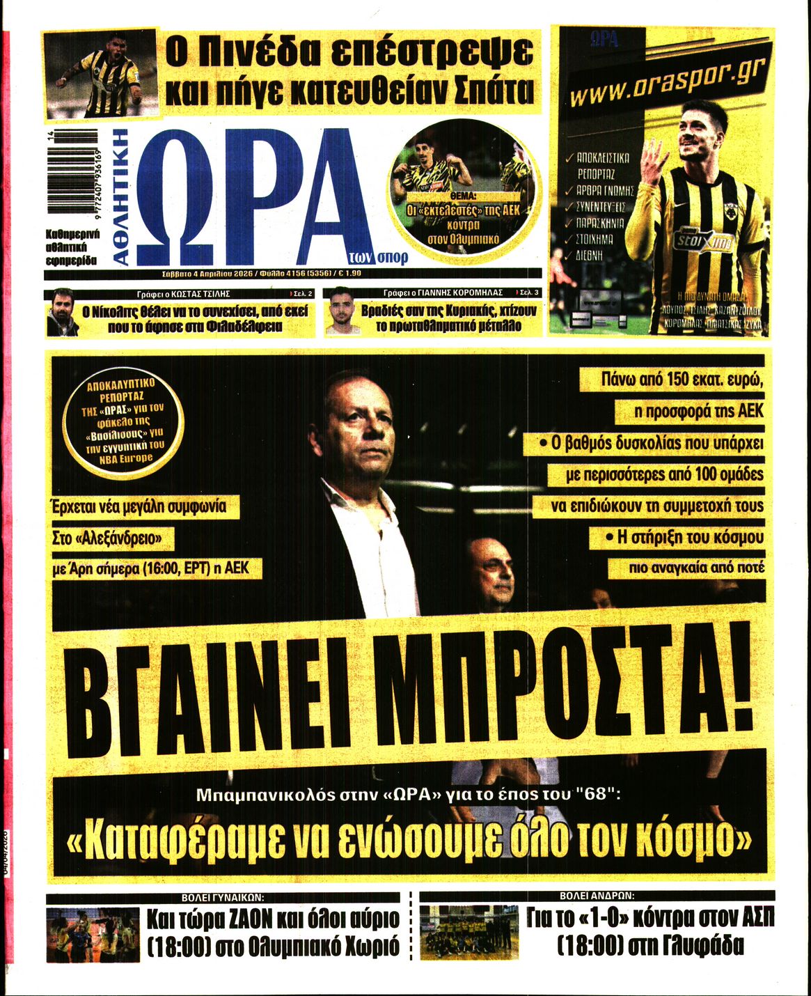 Εξώφυλο εφημερίδας ΩΡΑ ΓΙΑ ΣΠΟΡ 2026-04-04
