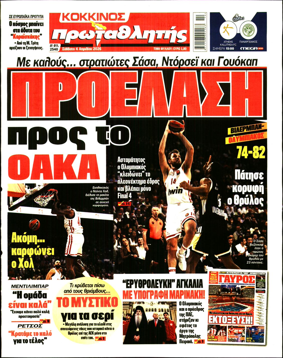 Εξώφυλο εφημερίδας ΠΡΩΤΑΘΛΗΤΗΣ 2026-04-04
