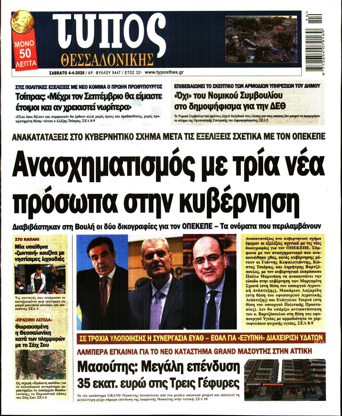 Εξώφυλο εφημερίδας ΤΥΠΟΣ ΘΕΣ/ΝΙΚΗΣ 2026-04-04