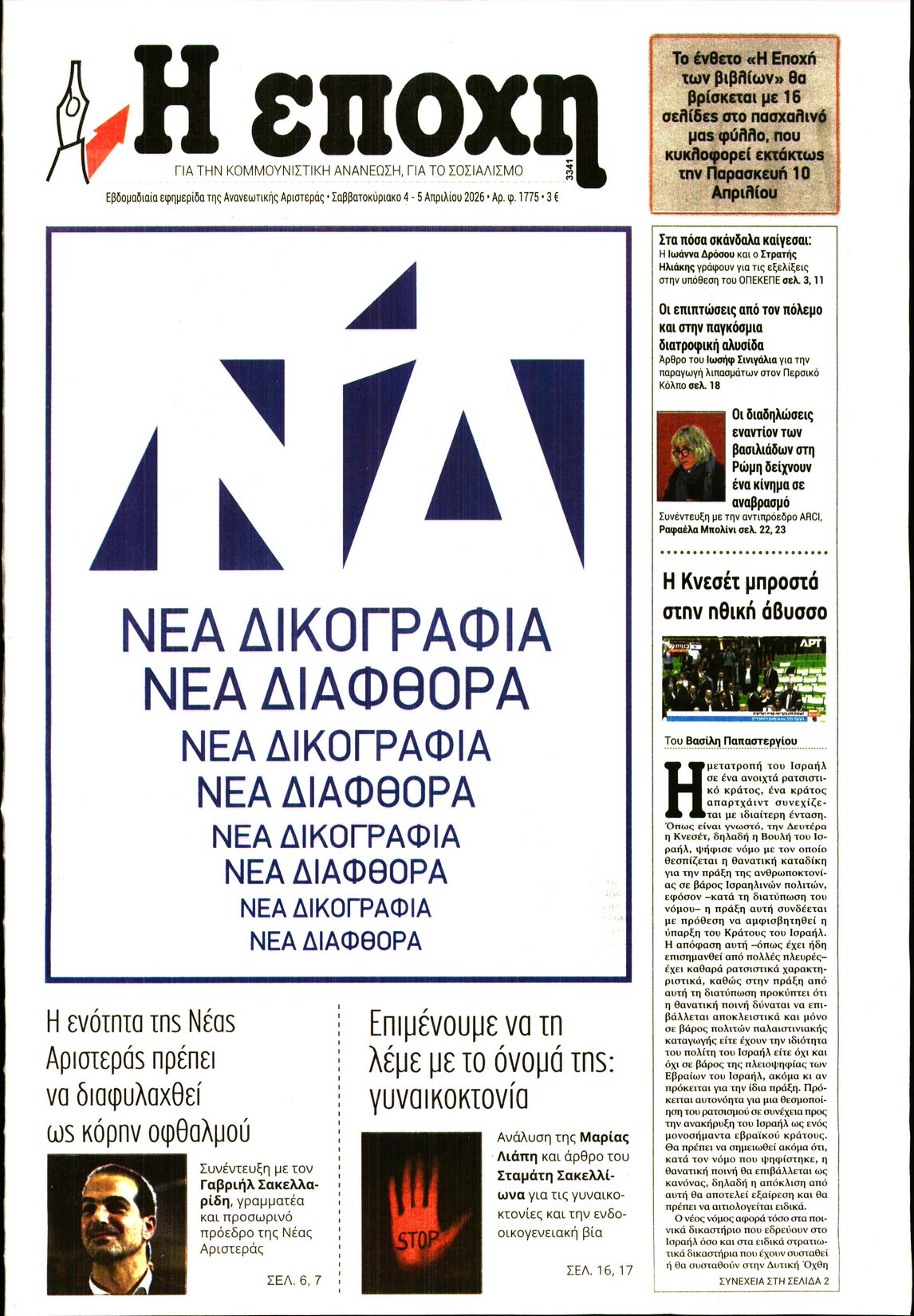 Εξώφυλο εφημερίδας Η ΕΠΟΧΗ 2026-04-04