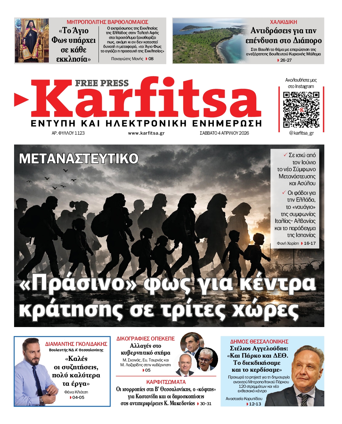 Εξώφυλο εφημερίδας ΚΑΡΦΙΤΣΑ 2026-04-04