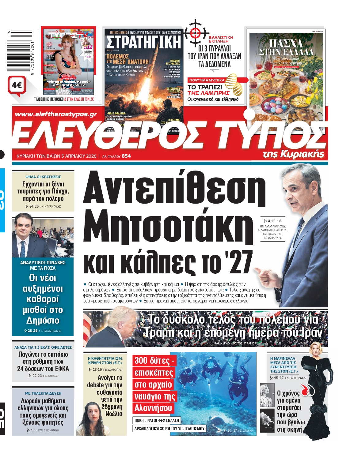 Εξώφυλο εφημερίδας ΕΛΕΥΘΕΡΟΣ ΤΥΠΟΣ 2026-04-05