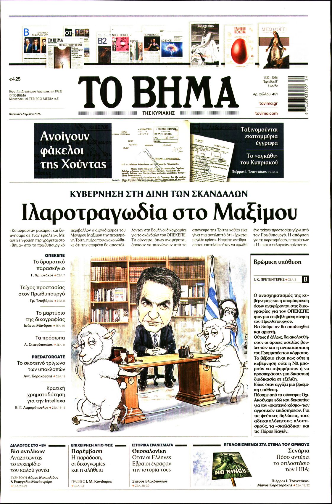 Εξώφυλο εφημερίδας ΤΟ ΒΗΜΑ 2026-04-05