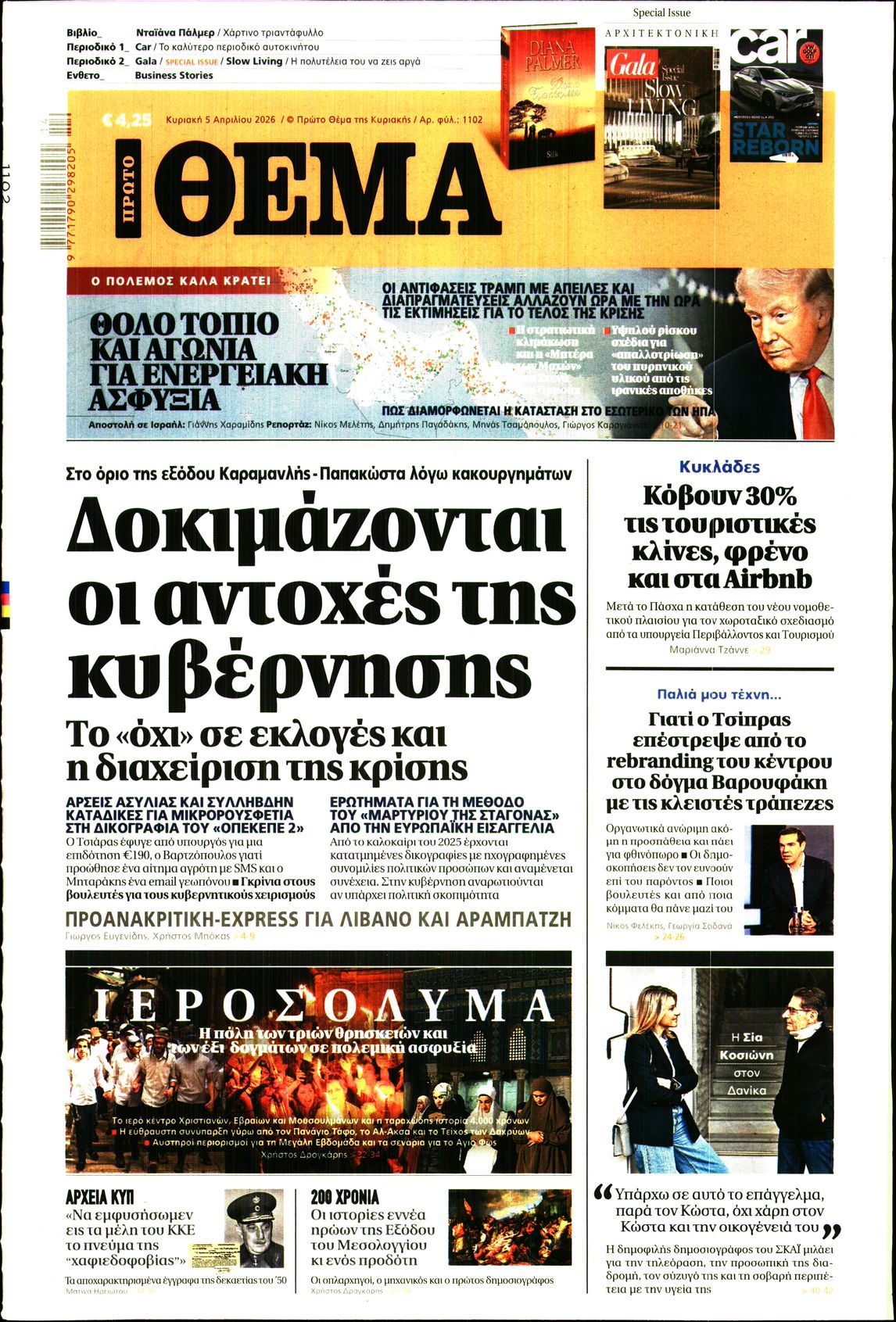 Εξώφυλο εφημερίδας ΠΡΩΤΟ ΘΕΜΑ 2026-04-05