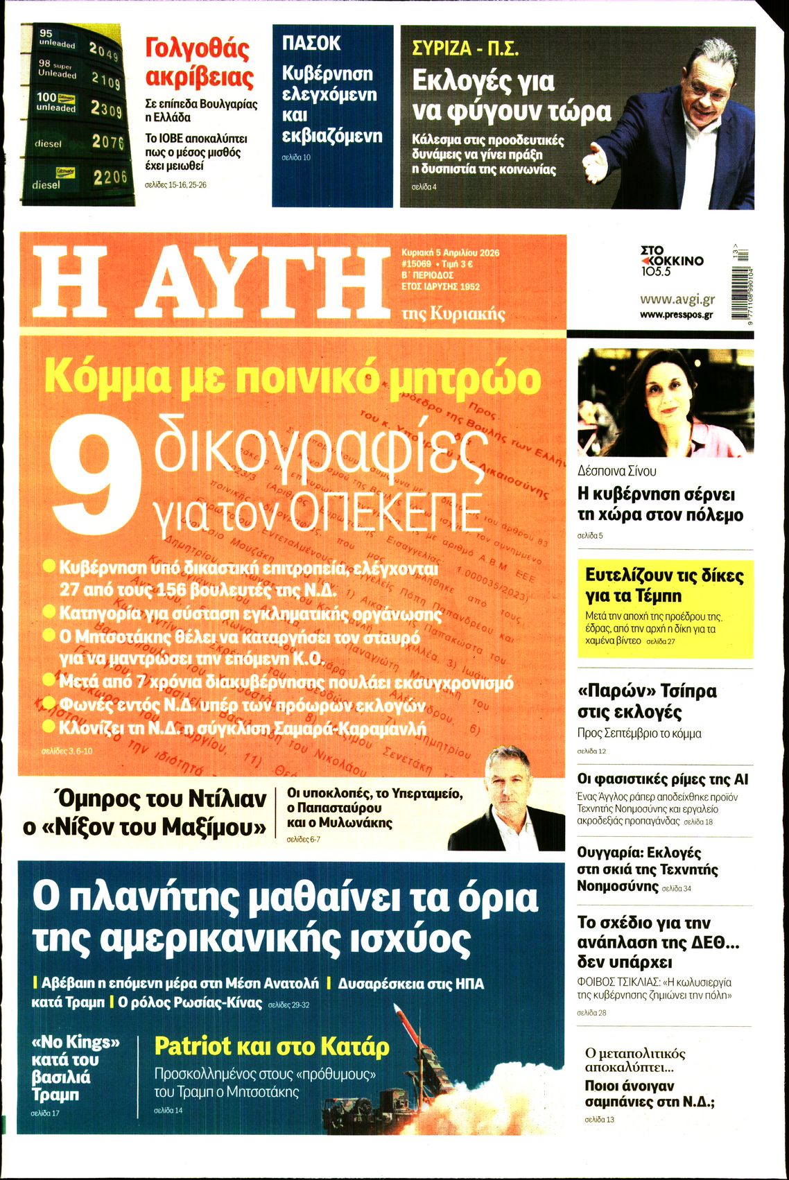 Εξώφυλο εφημερίδας ΑΥΓΗ 2026-04-05