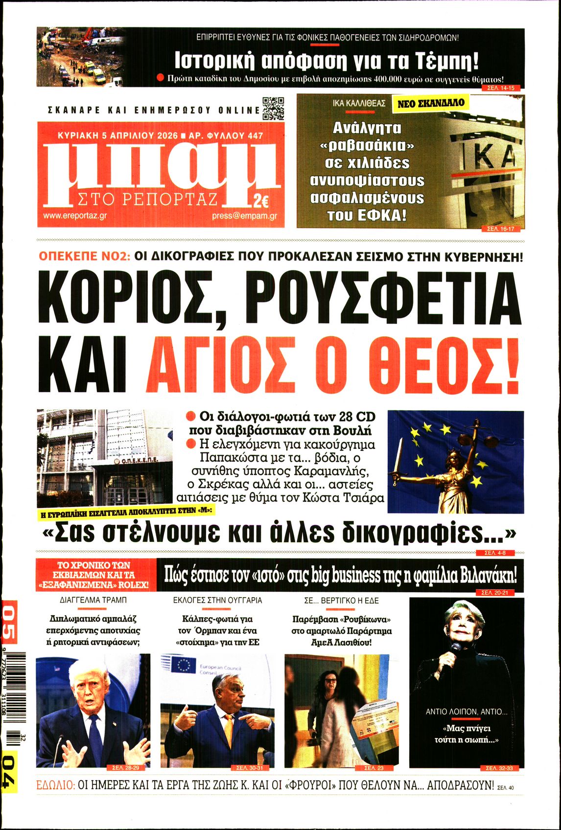 Εξώφυλο εφημερίδας ΜΠΑΜ ΤΗΣ ΚΥΡΙΑΚΗΣ 2026-04-05