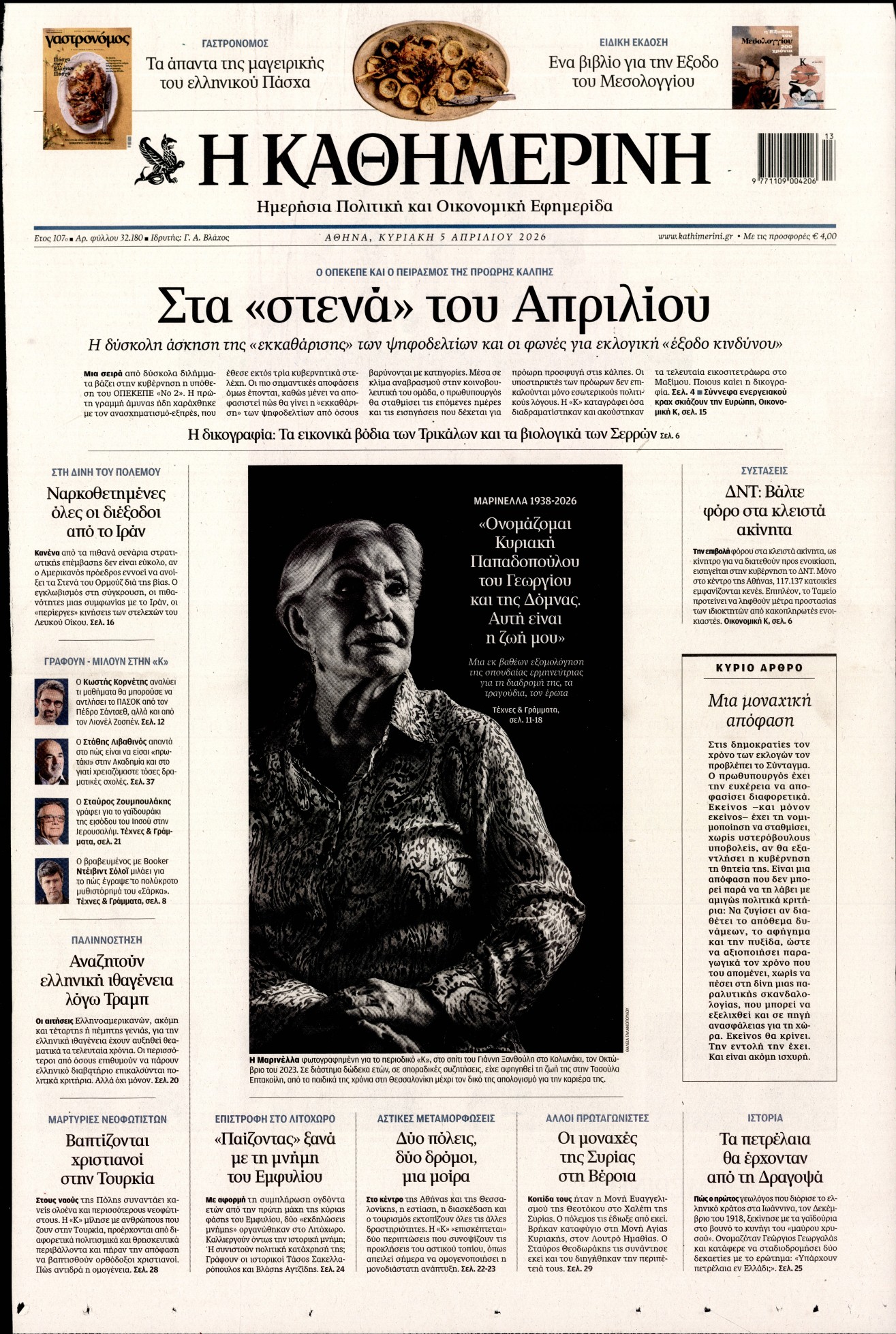 Εξώφυλο εφημερίδας ΚΑΘΗΜΕΡΙΝΗ 2026-04-05