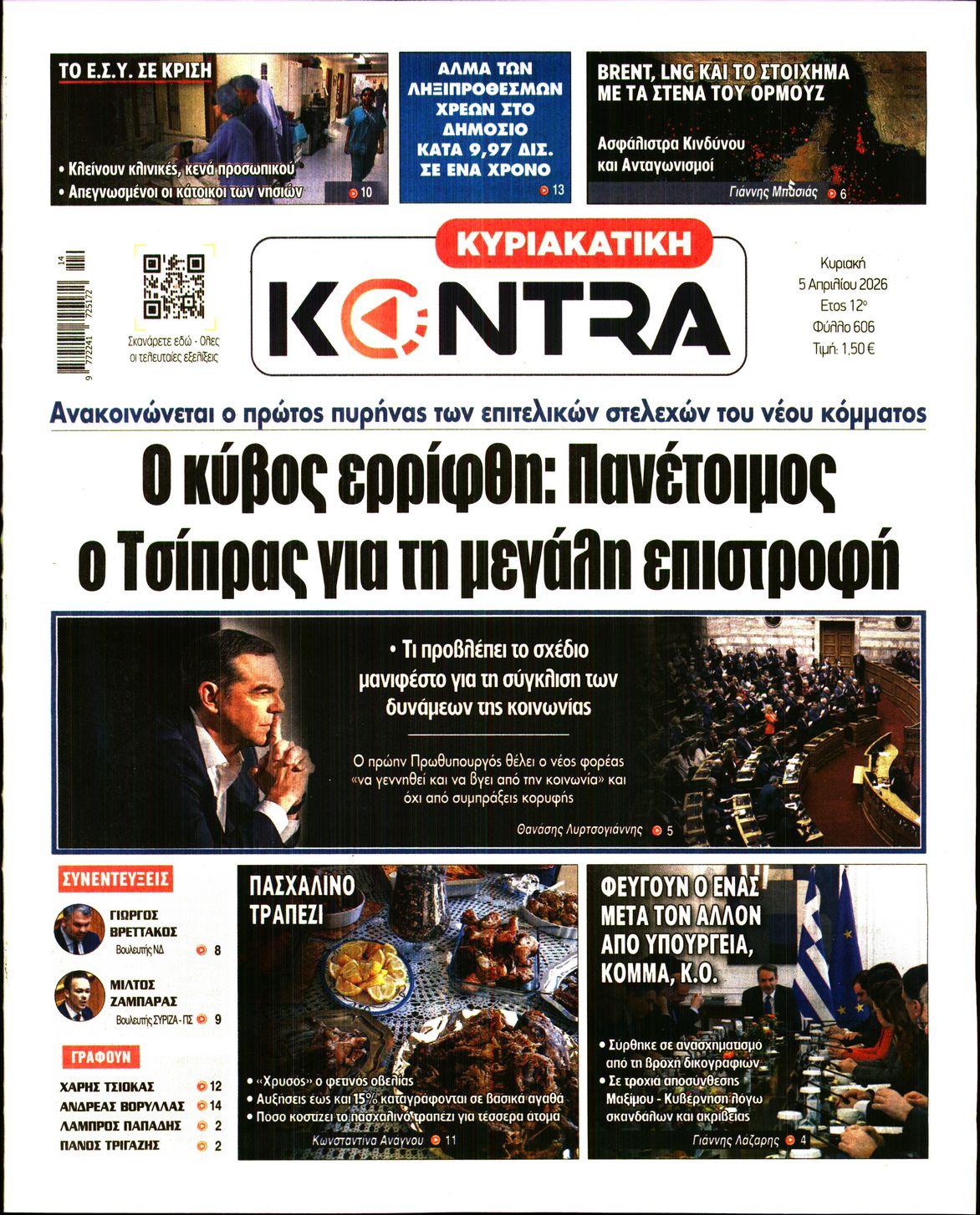 Εξώφυλο εφημερίδας ΚΥΡΙΑΚΑΤΙΚΗ KONTRA NEWS 2026-04-05