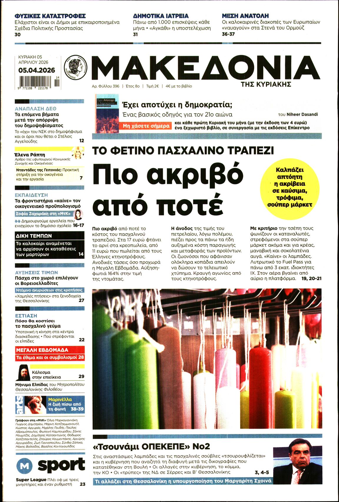 Εξώφυλο εφημερίδας ΜΑΚΕΔΟΝΙΑ 2026-04-05