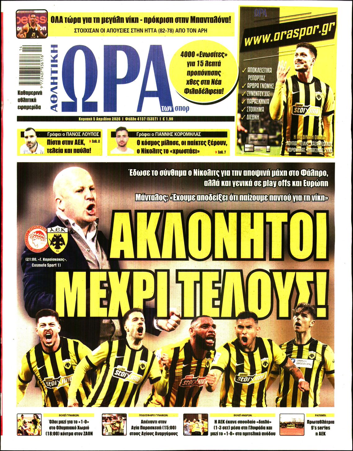 Εξώφυλο εφημερίδας ΩΡΑ ΓΙΑ ΣΠΟΡ 2026-04-05