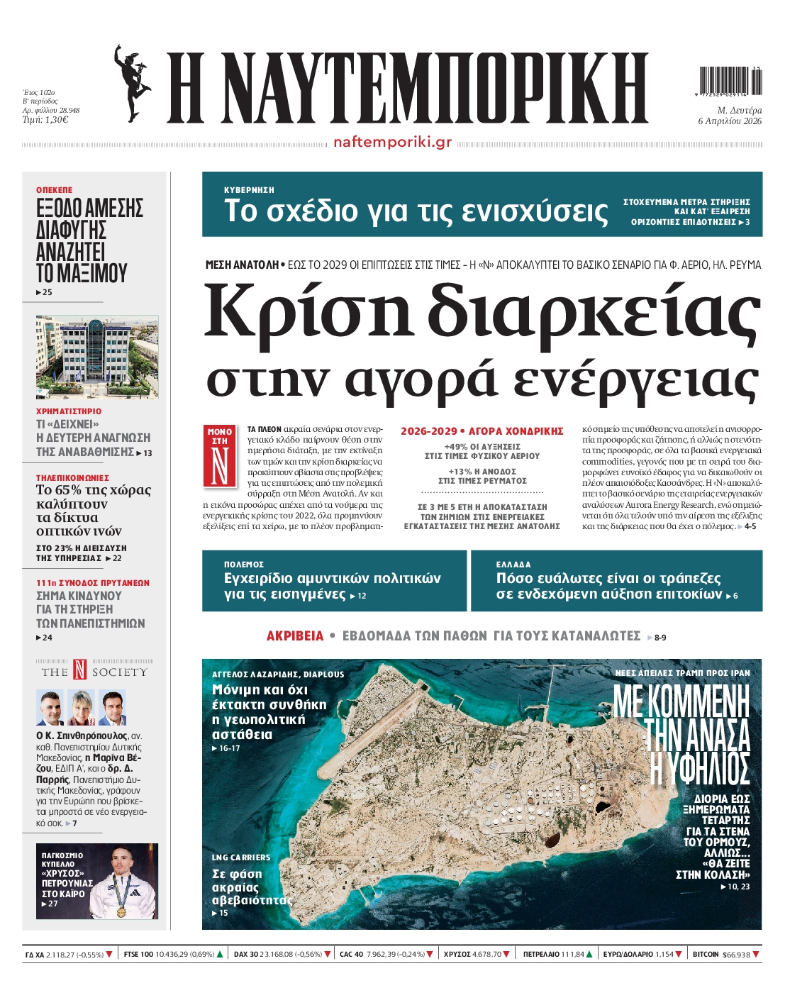 Εξώφυλο εφημερίδας ΝΑΥΤΕΜΠΟΡΙΚΗ 2026-04-06