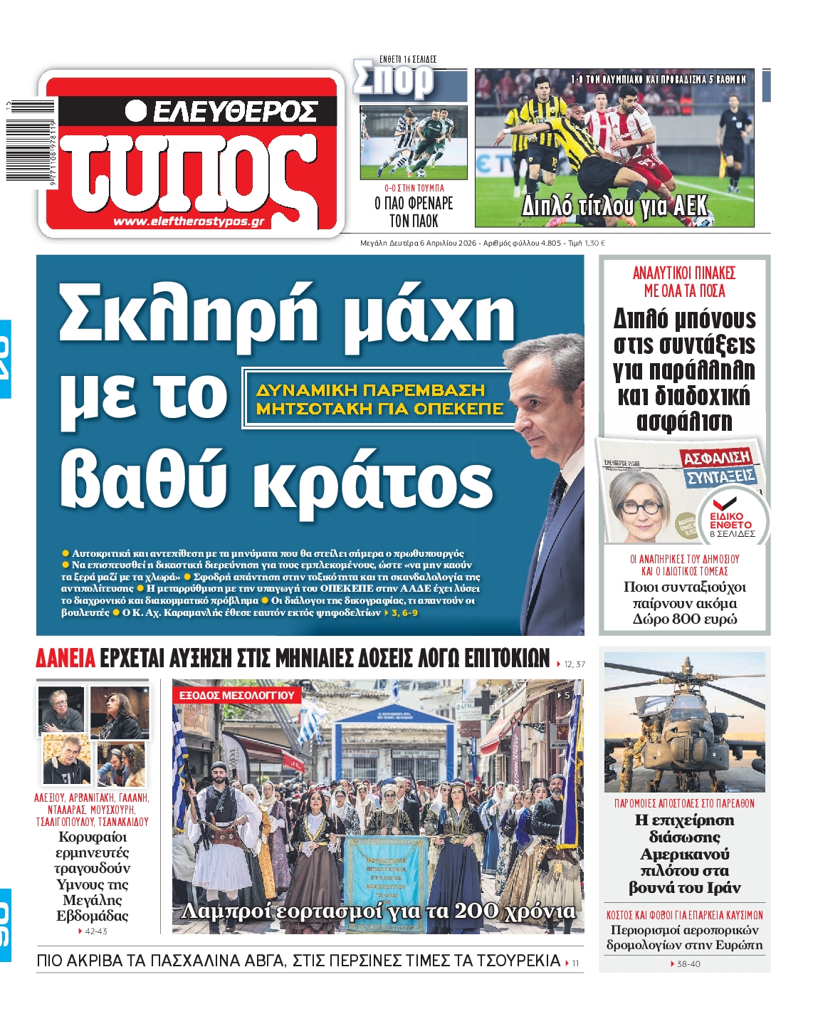 Εξώφυλο εφημερίδας ΕΛΕΥΘΕΡΟΣ ΤΥΠΟΣ 2026-04-06