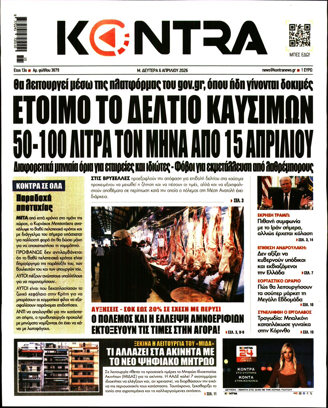 Εξώφυλο εφημερίδας KONTRA NEWS 2026-04-06