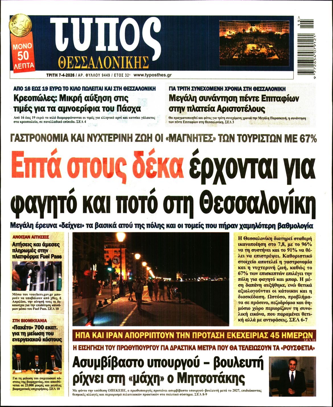 Εξώφυλο εφημερίδας ΤΥΠΟΣ ΘΕΣ/ΝΙΚΗΣ 2026-04-07