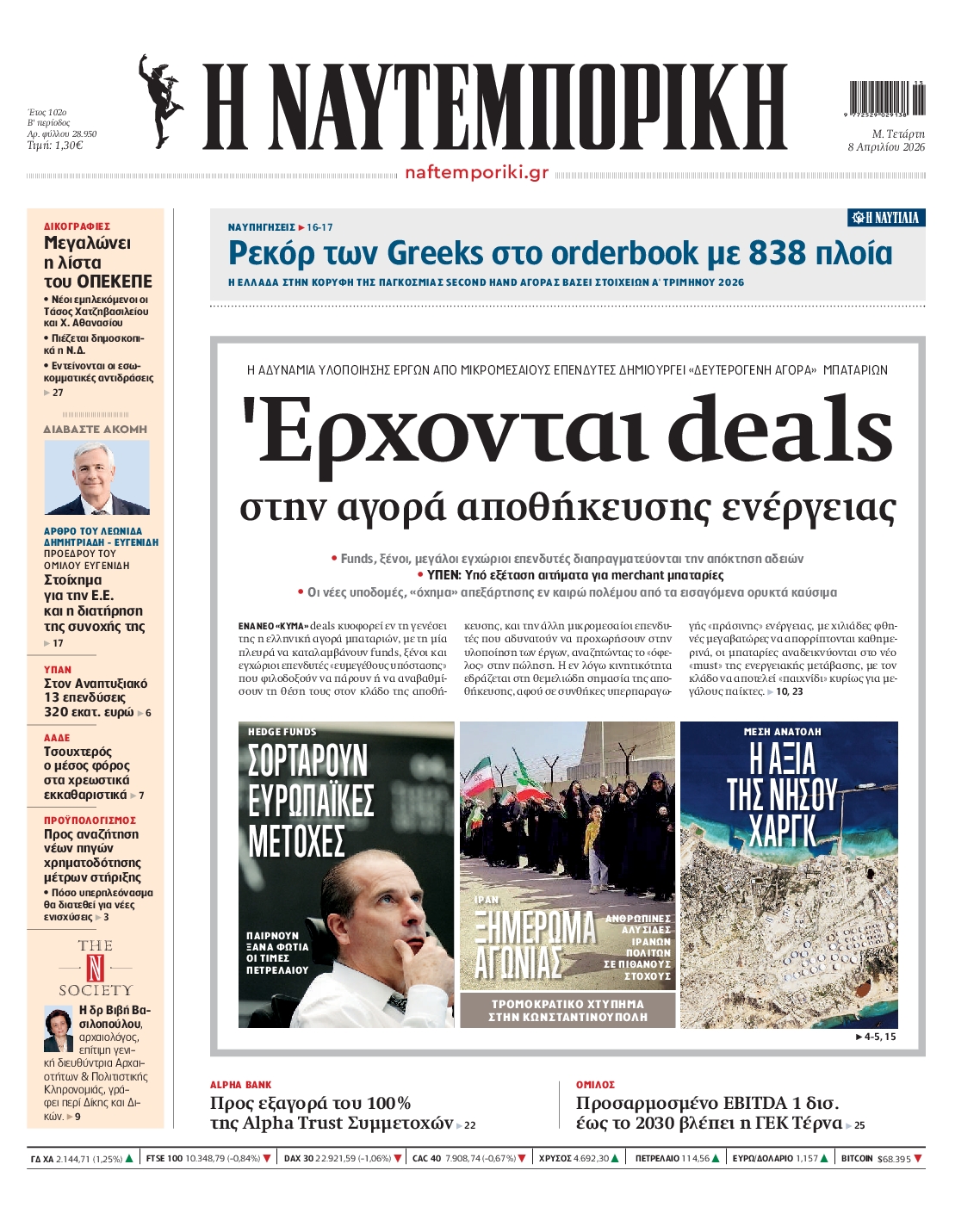 Εξώφυλο εφημερίδας ΝΑΥΤΕΜΠΟΡΙΚΗ 2026-04-08