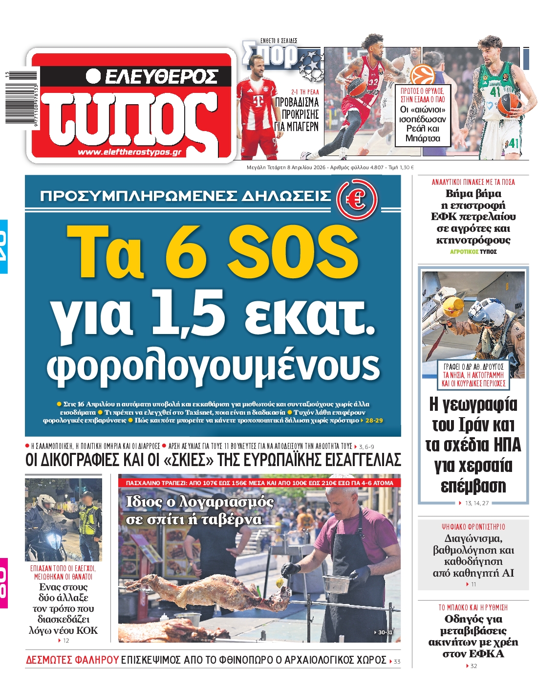 Εξώφυλο εφημερίδας ΕΛΕΥΘΕΡΟΣ ΤΥΠΟΣ 2026-04-08