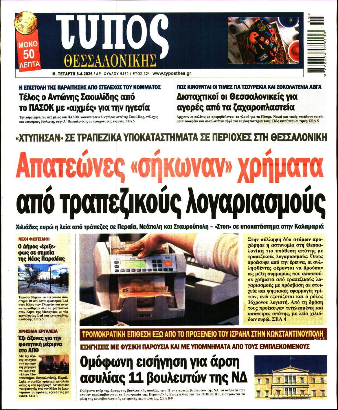 Εξώφυλο εφημερίδας ΤΥΠΟΣ ΘΕΣ/ΝΙΚΗΣ 2026-04-08