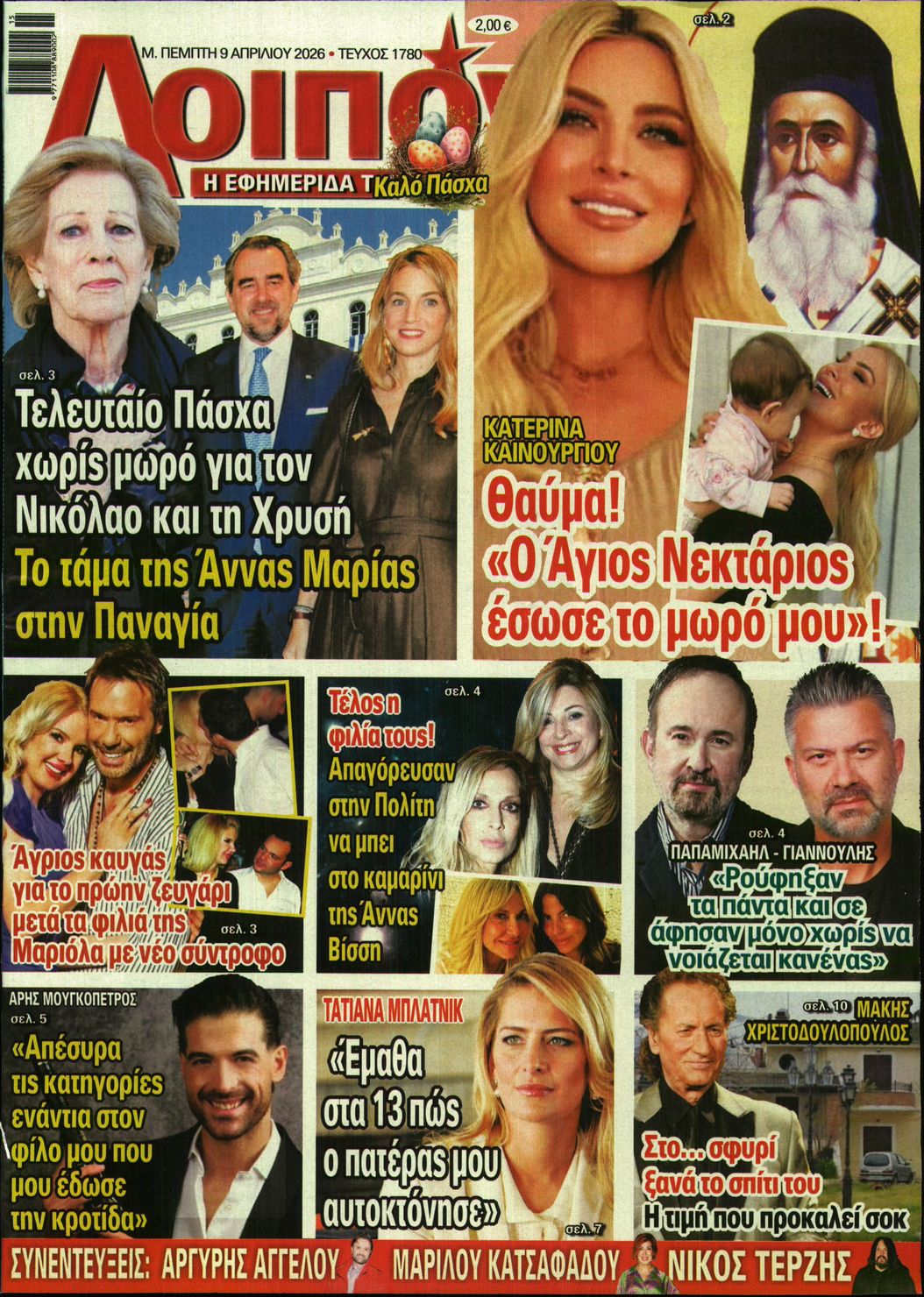Εξώφυλο εφημερίδας ΛΟΙΠΟΝ 2026-04-09